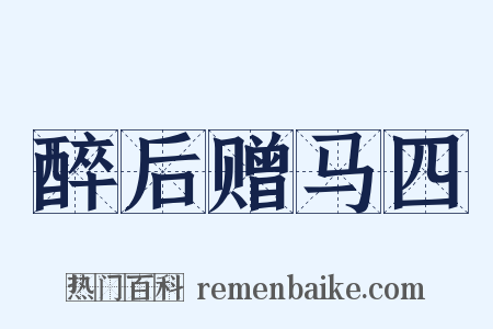 醉后赠马四是什么意思的图片